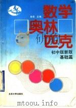 数学奥林匹克  初中版新版  基础篇（1992 PDF版）