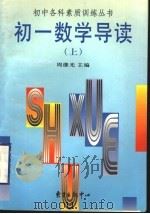 初一数学导读  上（1997 PDF版）