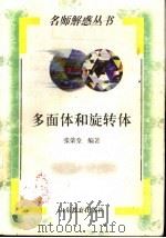 多面体和旋转体 1998 PDF电子版封面 7532827127 张荣堂编著