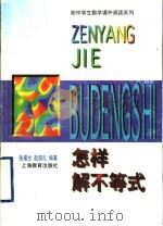 怎样解不等式 1997 PDF电子版封面 7532053326 张福生,赵国礼编著
