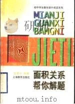 面积关系帮你解题 1982 PDF电子版封面 7532053342 张景中编著