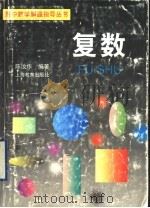 复数 1997 PDF电子版封面 7532048756 陈汝作编著