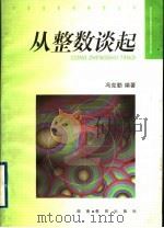 从整数谈起 1998 PDF电子版封面 7535526276 冯克勤编著