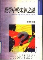 数学中的未解之谜 1998 PDF电子版封面 7535526268 贺贤孝编著
