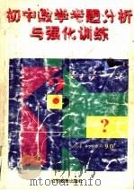 初中数学考题分析与强化训练（1999 PDF版）