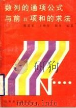 数列的通项公式与前n项和的求法 1996 PDF电子版封面 7544008487 魏鑫来等编著