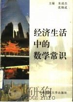 经济生活中的数学常识 1996 PDF电子版封面 756171629X 朱成杰,沈炳成主编