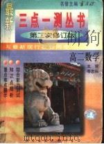 高二数学  第2次修订版（1996 PDF版）