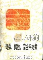 奇数、偶数、完全平方数 1998 PDF电子版封面 7532054322 南秀全,余石著