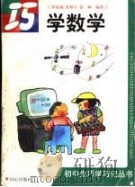 巧学数学 1999 PDF电子版封面 7805933294 乔家瑞等编著