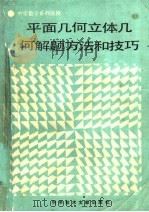 平面几何立体几何解题方法和技巧 1991 PDF电子版封面 7502314342 乔家瑞等编著