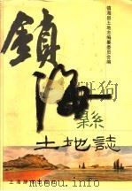 镇海县土地志 1999 PDF电子版封面 7532605523 镇海县土地志编纂委员会编;陈兵主编