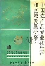 中国农产品专业化生产和区域发展研究 1993 PDF电子版封面 7800265757 中国农业科学院农业自然资源和农业区划研究所编著