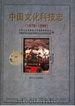 中国文化科技志 1978-1998 1999 PDF电子版封面 7213020129 中华人民共和国文化部教育科技司,中国科学技术成果管理研究会文