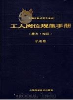 工人岗位规范手册 能力·知识 机电卷 1989 PDF电子版封面 7532313549 上海市经济委员会编