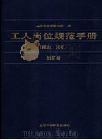 工人岗位规范手册 能力、知识 纺织卷 1990 PDF电子版封面 7542703005 上海市经济委员会编