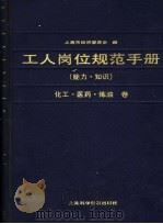 工人岗位规范手册 能力、知识 化工、医药、炼油卷 1990 PDF电子版封面 754270320X 上海市经济委员会编