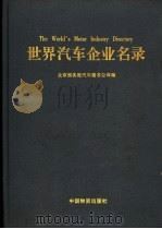 世界汽车企业名录 1998 PDF电子版封面 7504714283 北京西实谊汽车图书公司编