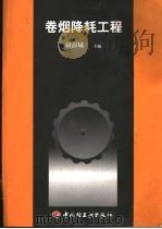 卷烟降耗工程 1999 PDF电子版封面 7501922489 尉彭城主编