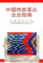 中国肉类蛋品企业指南 1993 PDF电子版封面 7504415251 中国食品公司,中国肉类食品综合研究中心编
