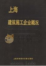 上海建筑施工企业概况 1990 PDF电子版封面 7805135703 上海市建设工程招标投标管理办公室编