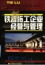 铁路施工企业经营与管理 1991 PDF电子版封面 7501714754 王起才等主编