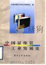中国显像管工业发展史 1992 PDF电子版封面 7505317652 中国显像管行业民主管理协会编