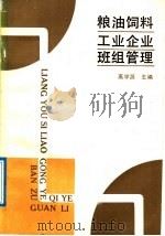 粮油饲料工业企业班组管理 1992 PDF电子版封面 7500516967 高学源主编