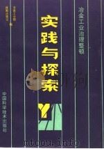 冶金工业治理整顿实践与探索 1990 PDF电子版封面 7504602000 冶金工业部政策法规司编