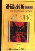基础与转折 社会主义市场经济法制理论研究 1998 PDF电子版封面 7543618400 张玮著