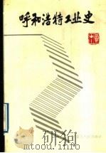 呼和浩特工业史 1988 PDF电子版封面 7204005082 王永夫主编;胡荣昌等编著