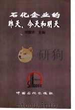 石化企业的昨天、今天和明天 1999 PDF电子版封面 7800438228 闵振环主编