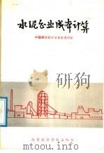 水泥企业成本计算 1991 PDF电子版封面 7563802401 中国建材会计学会水泥分会编