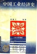 中国工业经济史 1992 PDF电子版封面 7810188453 高继仁编著