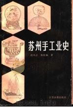 苏州手工业史 1986 PDF电子版封面 11354·095 段本洛,张圻福著