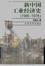 新中国工业经济史 1966-1978 1998 PDF电子版封面 780118646X 马泉山著