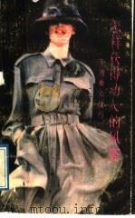 怎样获得动人的风姿 生活美化技巧 1989 PDF电子版封面 7541907189 夏蕴忱编
