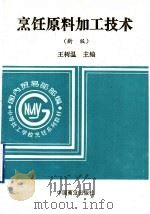 烹饪原料加工技术 新版 1995 PDF电子版封面 7504413976 王树温主编