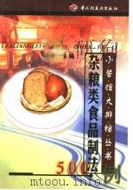 杂粮类食品制法500例 1999 PDF电子版封面 7501924678 祁澜主编