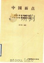 中国面点：蒸、煮、煎、炸、烤制作技艺  面、馅、味、型、筵面点百科（1996 PDF版）