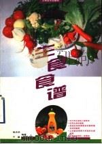 生食食谱 1994 PDF电子版封面 7805140383 张志华,于峻编著
