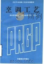 烹调工艺 1994 PDF电子版封面 7504414417 国内贸易部饮食服务业管理司编