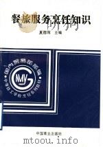 餐旅服务烹饪知识 1995 PDF电子版封面 7504413437 夏德润主编