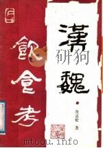 汉魏饮食考 1988.02 PDF电子版封面 7311000866 张孟伦著
