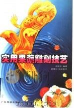 实用果蔬雕刻技艺 1999 PDF电子版封面 7535922112 周欣文编著