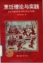 烹饪理论与实践 首届中国烹饪学术研讨会论文选集 1991 PDF电子版封面 7504409200 中国烹饪协会编