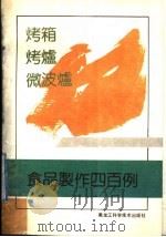 烤箱、烤炉、微波炉食品制作400例（1992 PDF版）