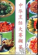 中华烹饪大赛撷英 1992 PDF电子版封面 7800203506 张翠举主编;牛永清等编写