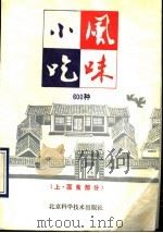 风味小吃600种  上  面食部分（1991 PDF版）