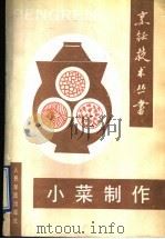 小菜制作（1991 PDF版）